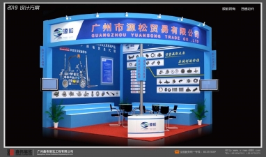 广州市源松贸易有限公司展台搭建