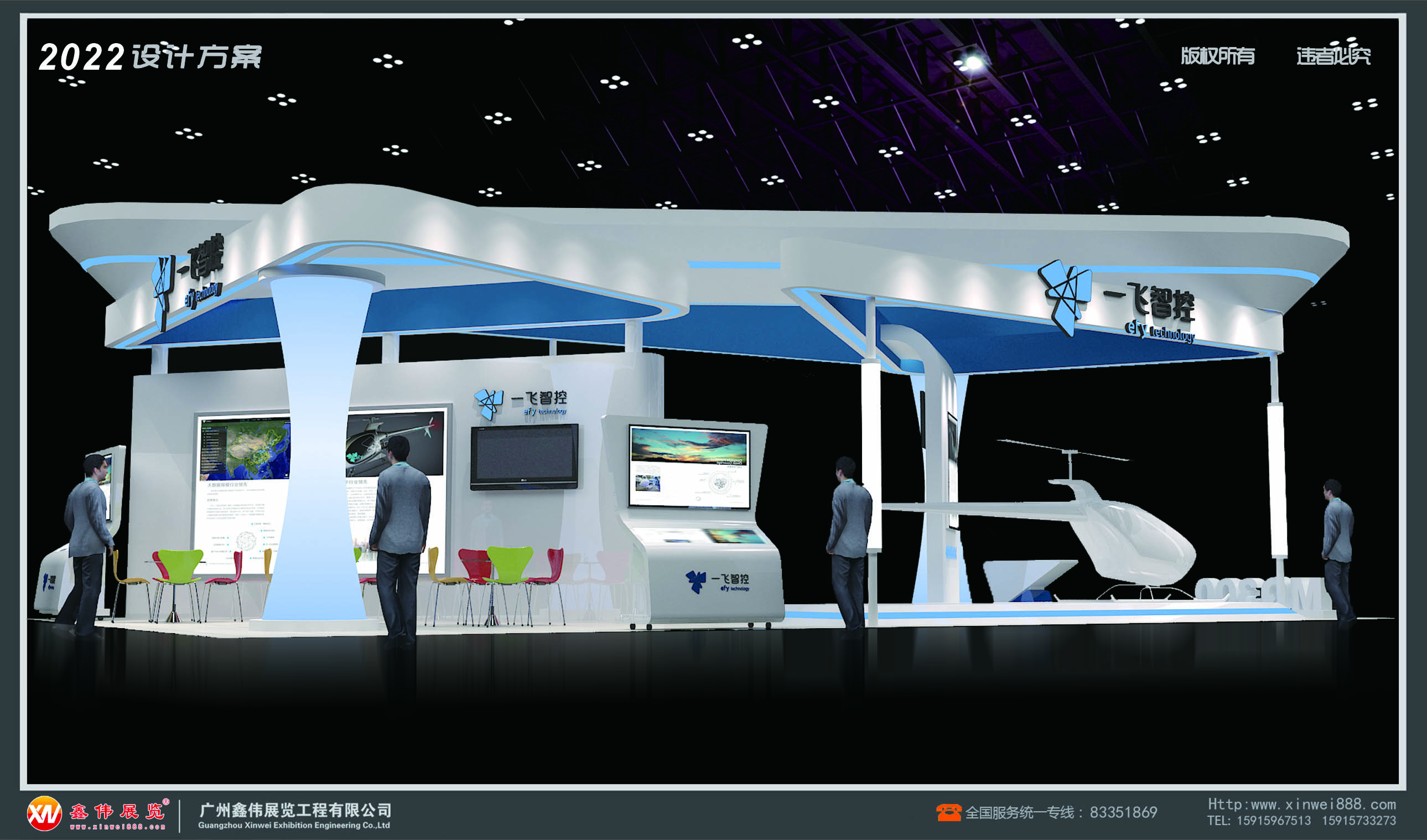 飞智控,展台