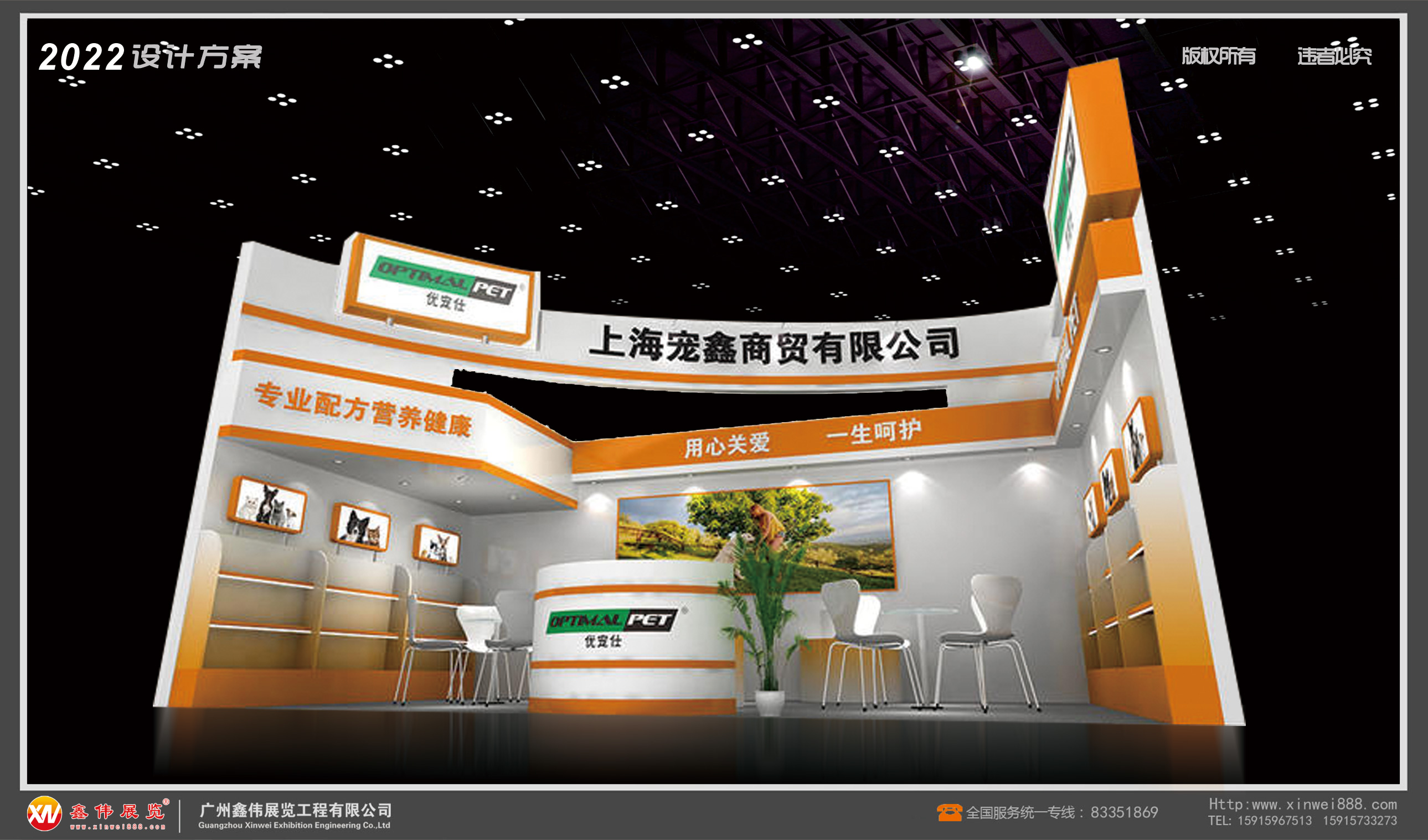 宠鑫,展台