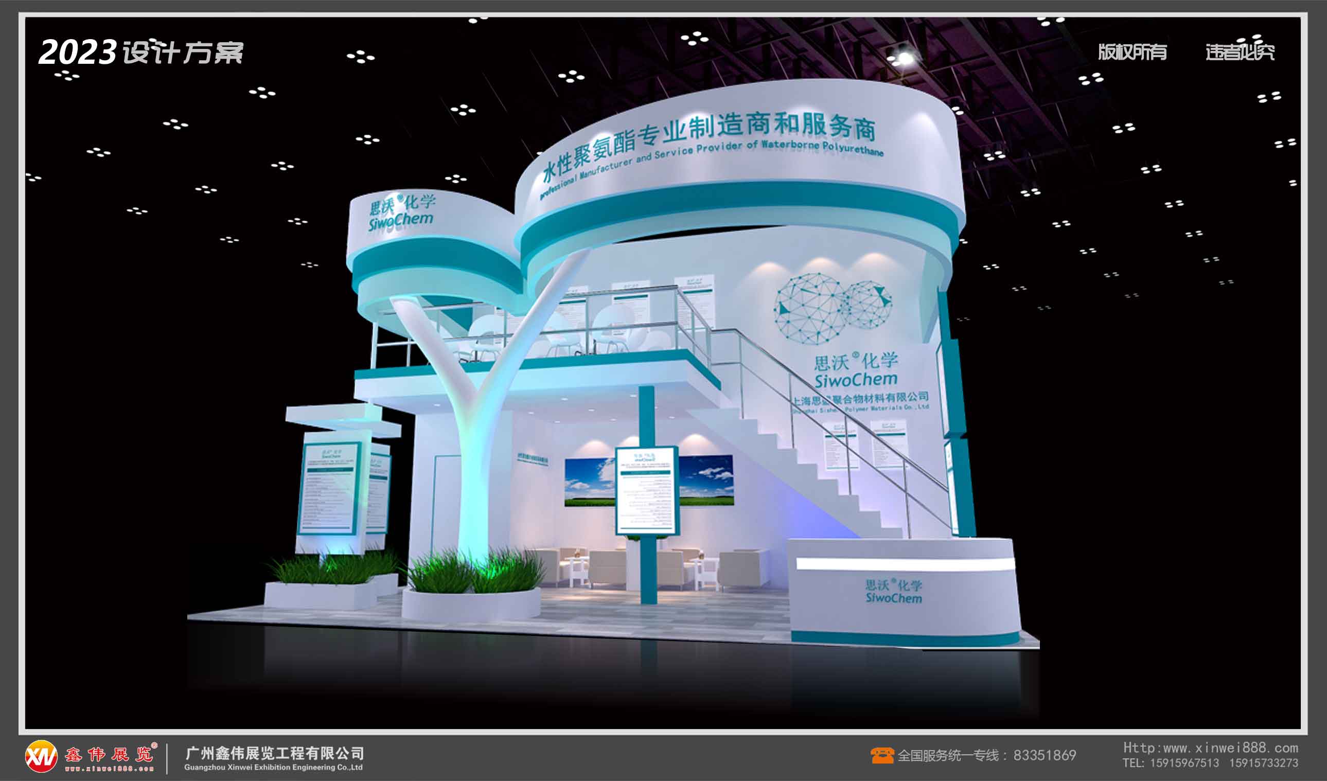 思沃化学,展台