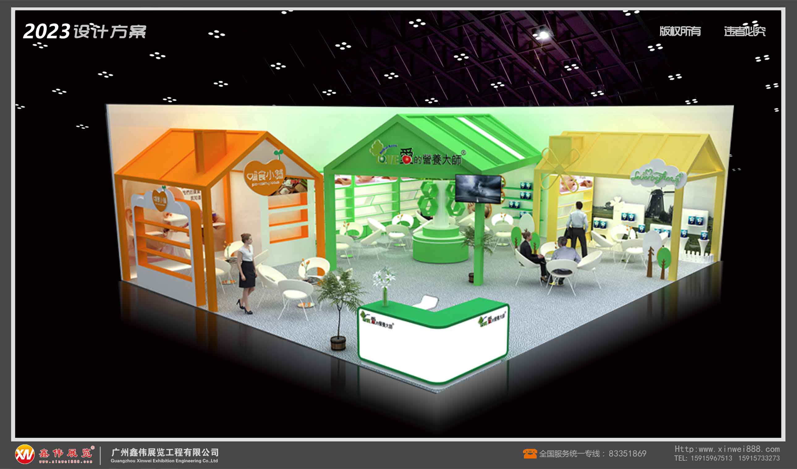 爱的营养大师,展台