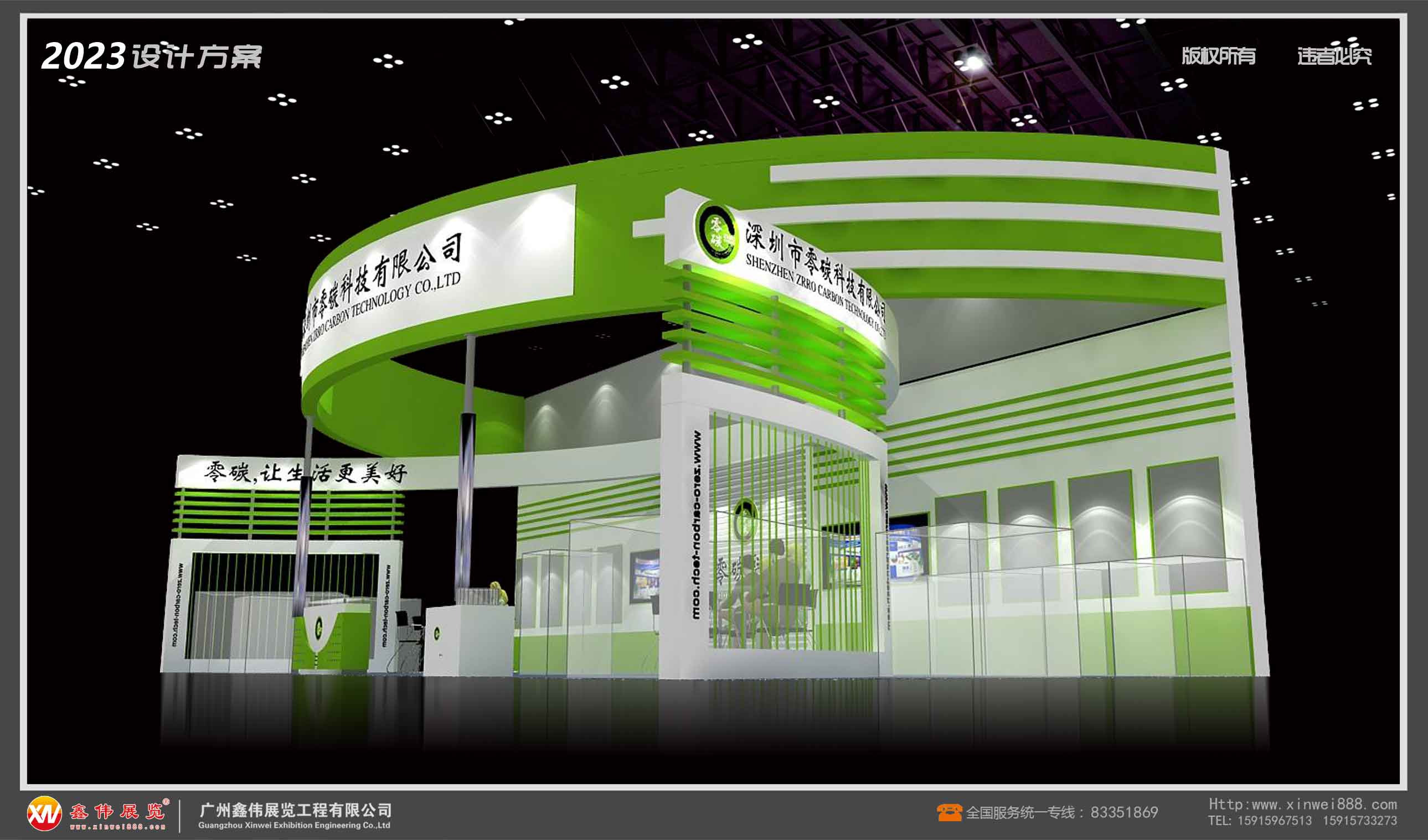 零碳,展台