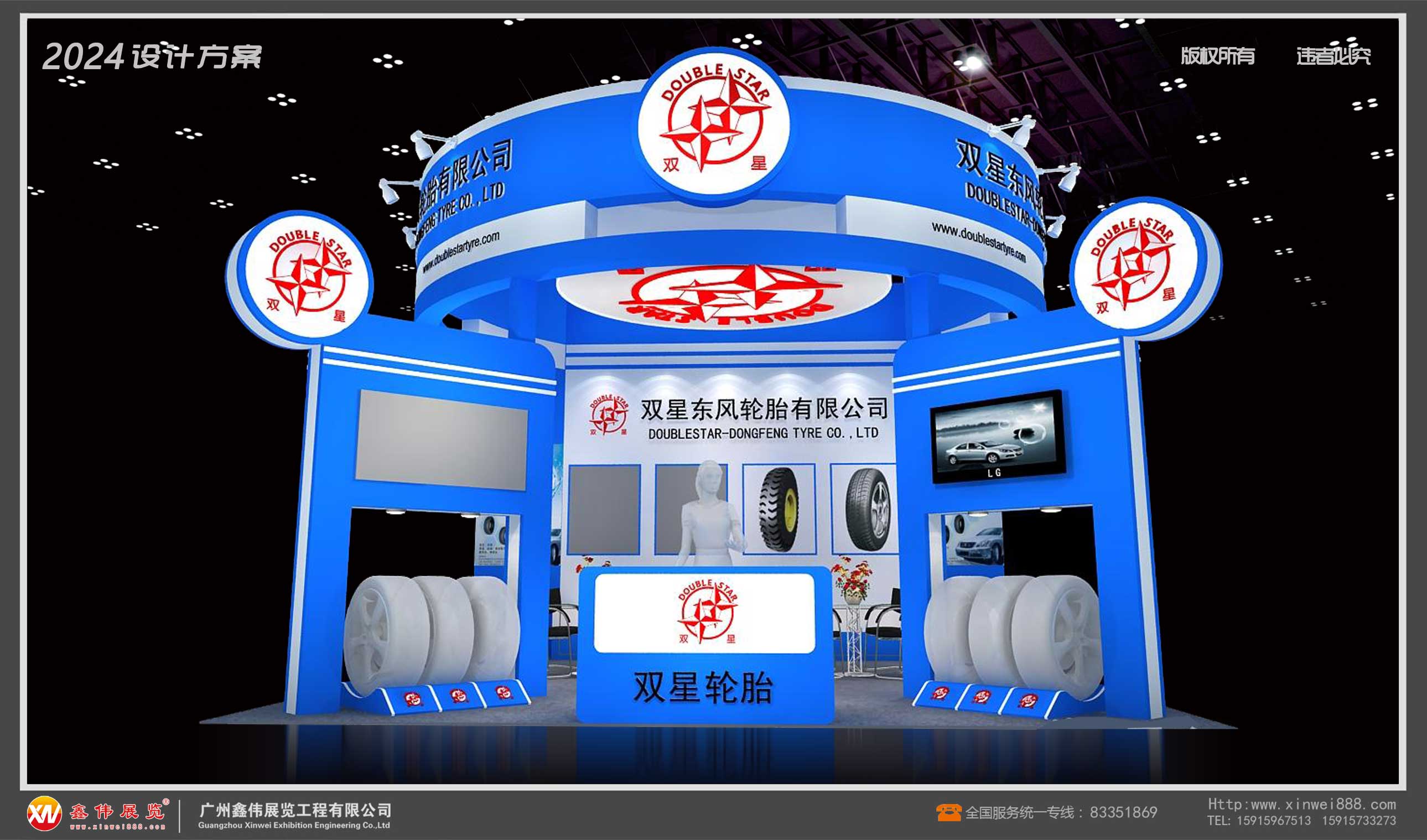 双星轮胎,展台